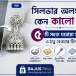 সিলভার অলংকার কেন কালো হয়? ৫টি সহজ ঘরোয়া সমাধান ও যত্ন নেওয়ার টিপস