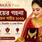 বিয়ের গহনা নির্বাচন গাইড ২০২৬: বাজেট, ডিজাইন ও সেরা টিপস