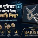 কৃত্রিম বুদ্ধিমত্তা কীভাবে বদলে দিচ্ছে জুয়েলারি শিল্প? (AI in Jewelry Industry 2026)