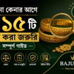 সোনা কেনার আগে যে ১৫টি প্রশ্ন করা জরুরি — সম্পূর্ণ গাইড