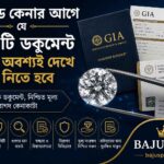 ডায়মন্ড কেনার আগে যে ৭টি ডকুমেন্ট অবশ্যই দেখে নিতে হবে