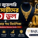 নবীন জুয়েলারি ব্যবসায়ীদের ১০ ভুল ও সফলতার পথ নির্দেশিকা | Jewelry Business Success Guide 2026