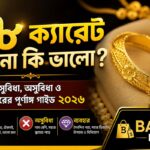 ১৮ ক্যারেট সোনা কি ভালো? সুবিধা, অসুবিধা ও ব্যবহারের পূর্ণাঙ্গ গাইড ২০২৬
