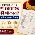 সোনা কেনার সময় ক্যাশ মেমোতে কী কী থাকবে? স্বর্ণের রশিদ চেনার উপায়