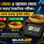 নকল সোনা ও আসল সোনা আলাদা করার বৈজ্ঞানিক পরীক্ষা: খাঁটি সোনা চেনার পূর্ণাঙ্গ গাইড