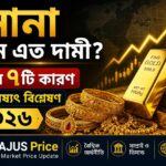 সোনা কেন এত দামী? বাস্তব ৭টি কারণ ও ভবিষ্যৎ বিশ্লেষণ ২০২৬